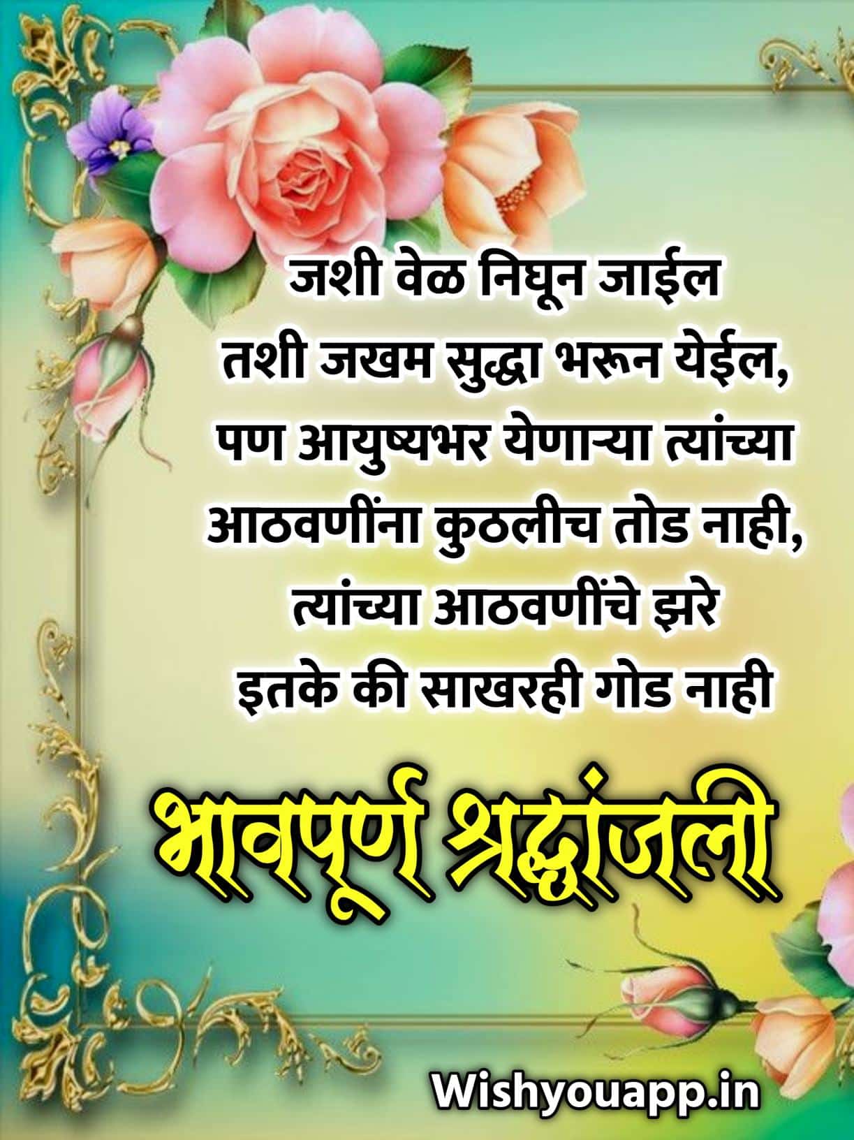 Bhavpurna Shradhanjali Quotes In Marathi,Marathi Shradhanjali Messages, Marathi Shradhanjali Quotes, Marathi Shradhanjali Message