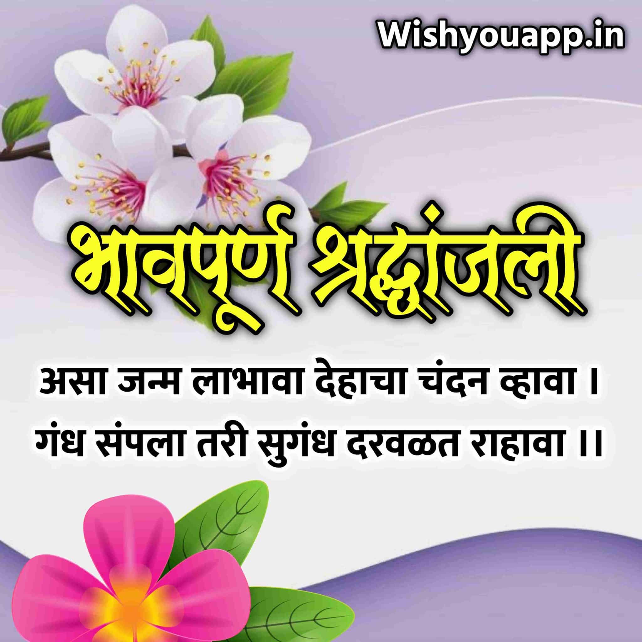 Bhavpurna Shradhanjali Quotes In Marathi,Marathi Shradhanjali Messages, Marathi Shradhanjali Quotes, Marathi Shradhanjali Message