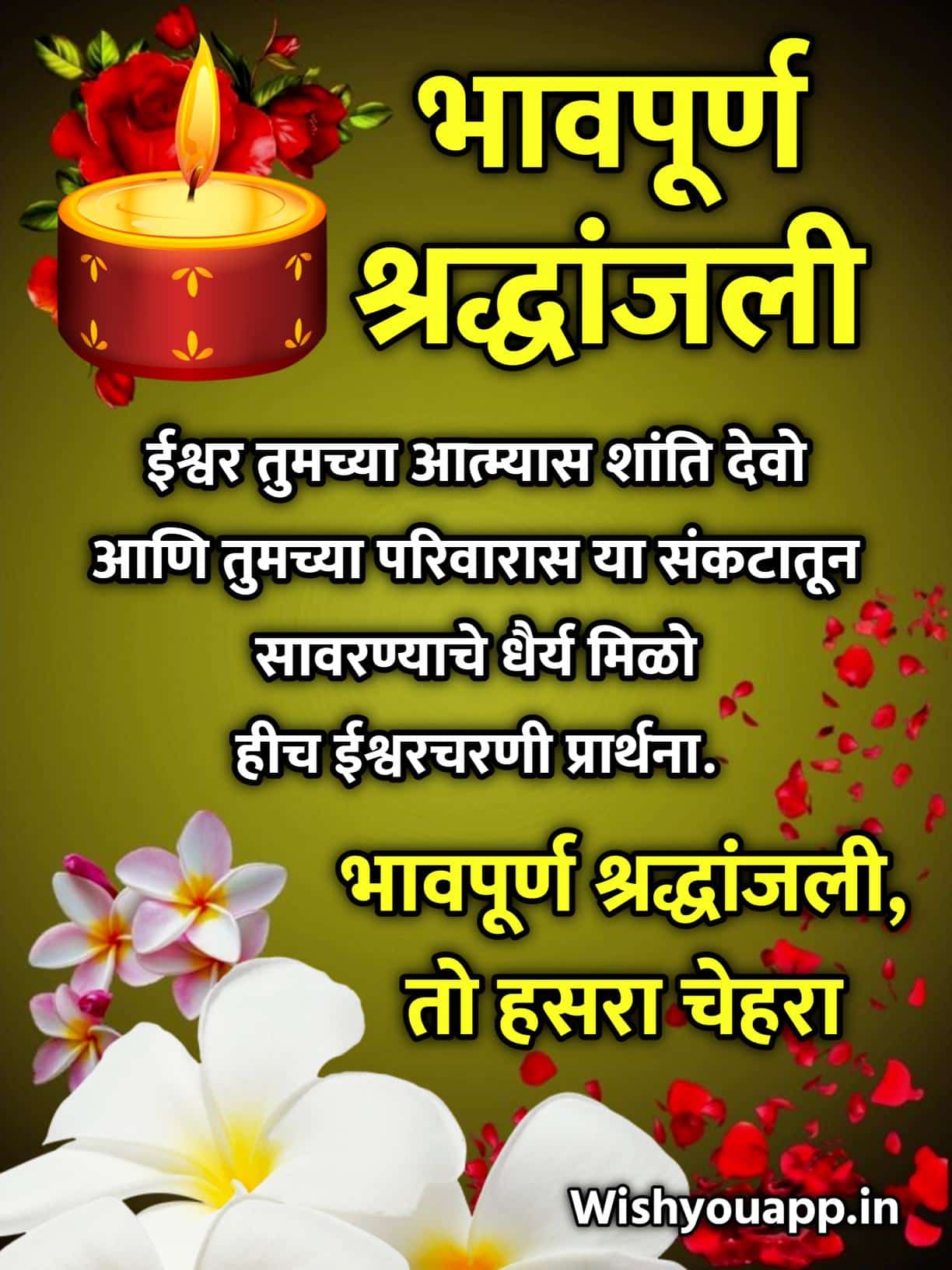 Bhavpurna Shradhanjali Quotes In Marathi,Bhavpurna Shradhanjali Marathi Message, Bhavpurna Shradhanjali Marathi Quotes, Bhavpurna Shradhanjali Marathi Status