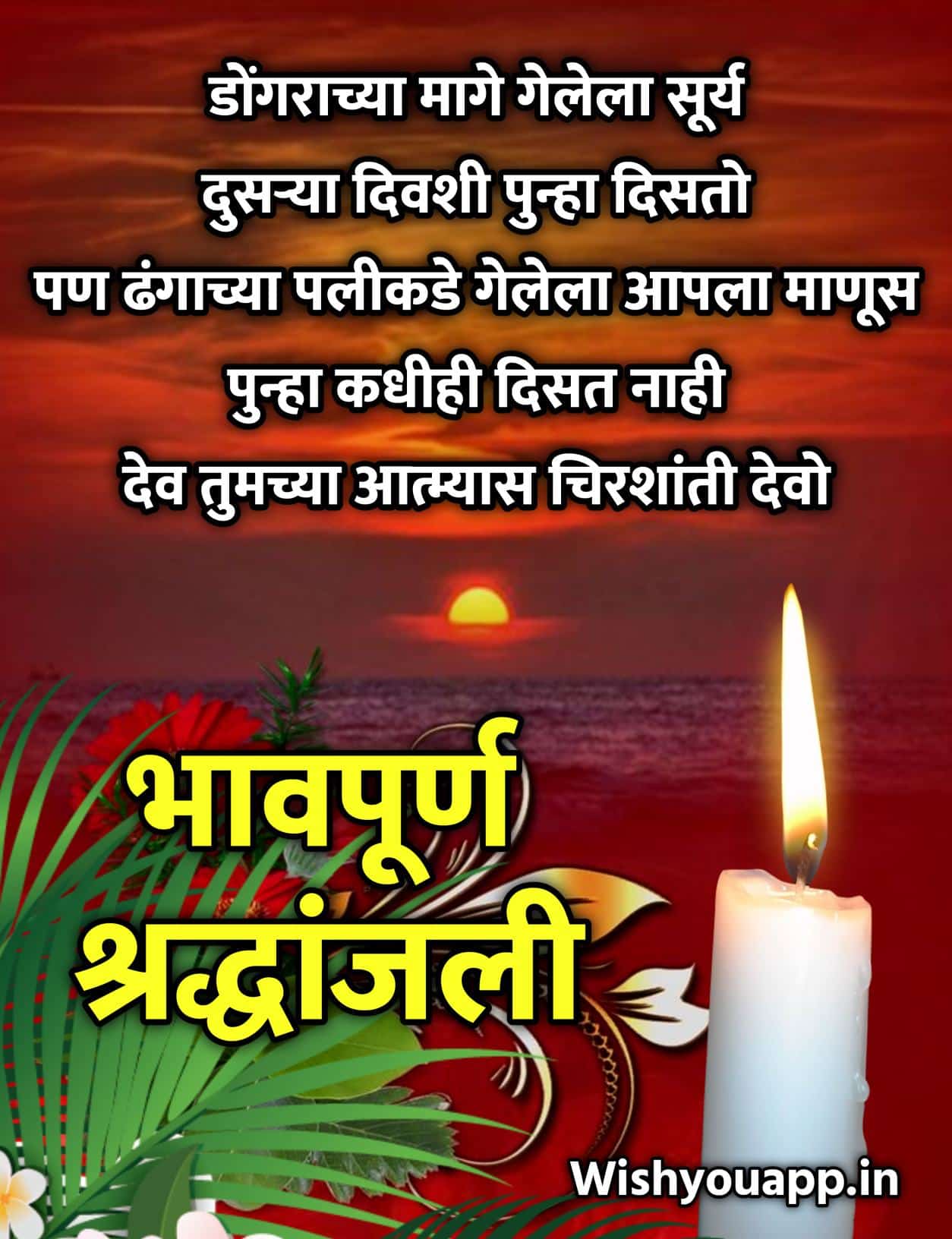 Bhavpurna Shradhanjali Quotes In Marathi, Bhavpurna Shradhanjali Marathi Message, Bhavpurna Shradhanjali Marathi Quotes, Bhavpurna Shradhanjali Marathi Status