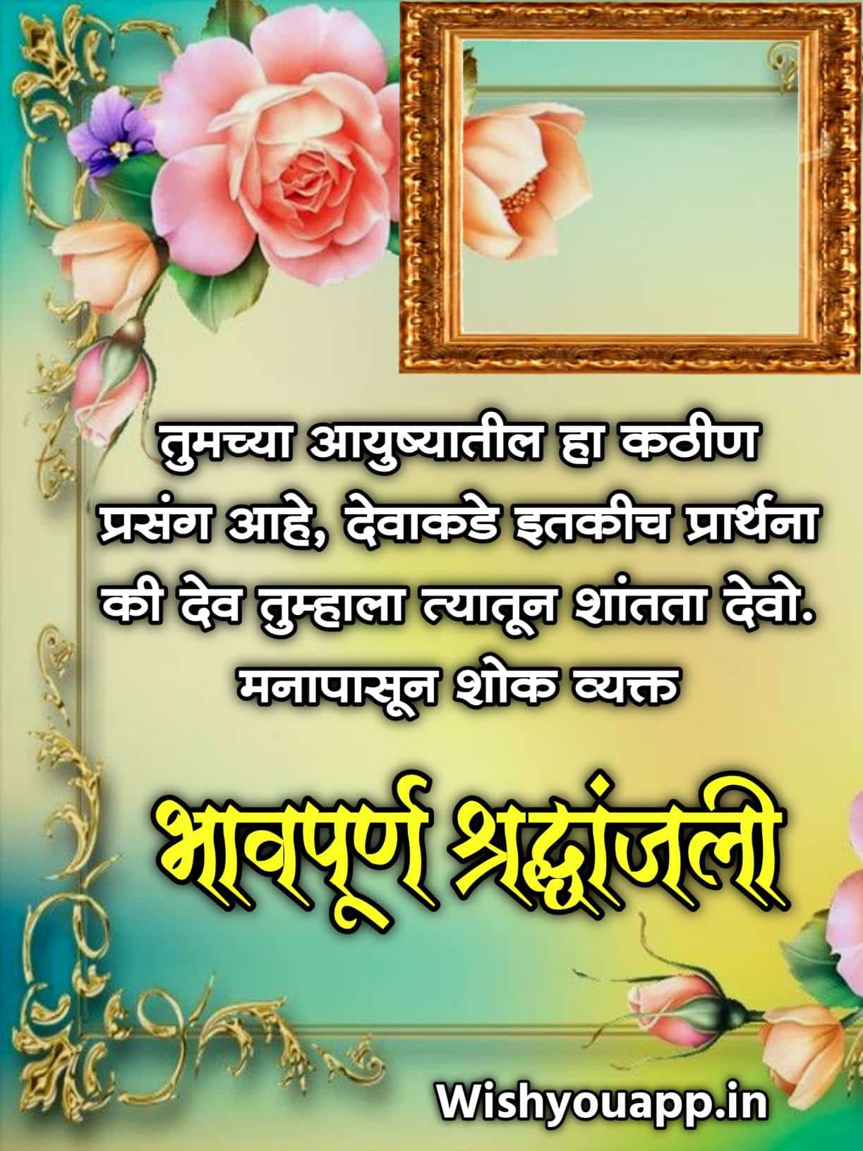 Bhavpurna Shradhanjali Quotes In Marathi, Marathi Bhavpurna Shradhanjali Message, Bhavpurna Shradhanjali Marathi Image, Bhavpurna Shradhanjali Marathi SMS