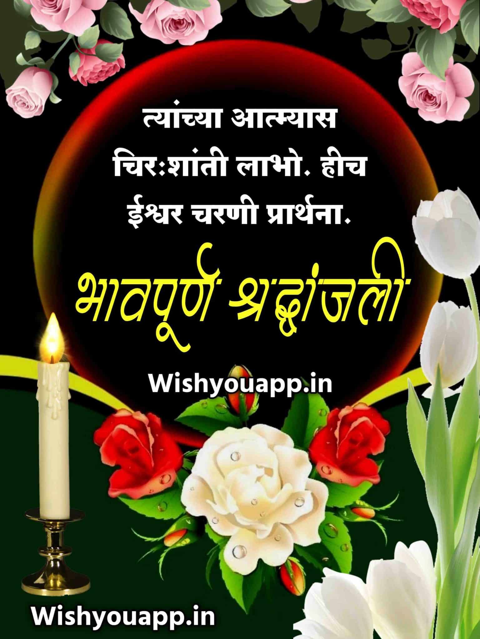 Bhavpurna Shradhanjali Quotes In Marathi, Marathi Bhavpurna Shradhanjali Message, Bhavpurna Shradhanjali Marathi Image, Bhavpurna Shradhanjali Marathi SMS