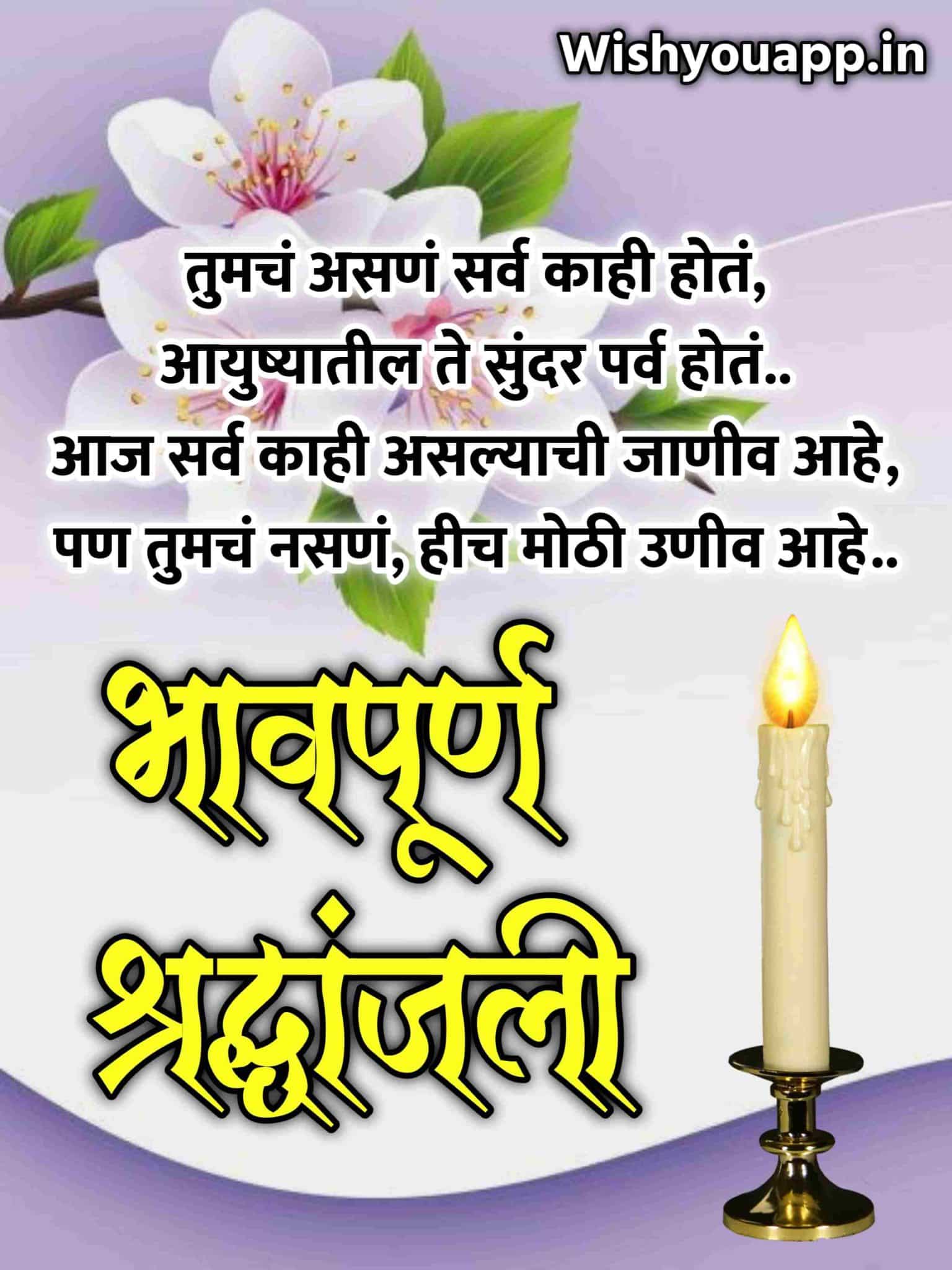 Bhavpurna Shradhanjali Quotes In Marathi, Marathi Bhavpurna Shradhanjali Message, Bhavpurna Shradhanjali Marathi Image, Bhavpurna Shradhanjali Marathi SMS