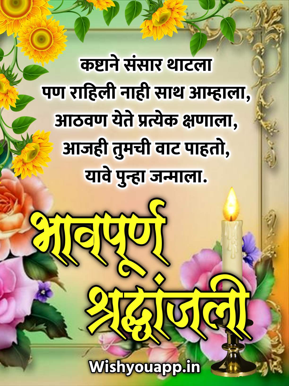 Bhavpurna Shradhanjali Quotes In Marathi, Marathi Bhavpurna Shradhanjali Message, Bhavpurna Shradhanjali Marathi Image, Bhavpurna Shradhanjali Marathi SMS