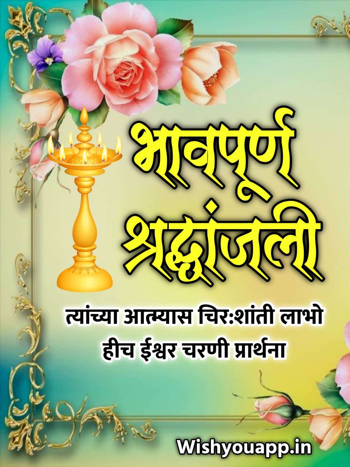 Bhavpurna Shradhanjali Quotes In Marathi,Marathi Shradhanjali Messages, Marathi Shradhanjali Quotes, Marathi Shradhanjali Message