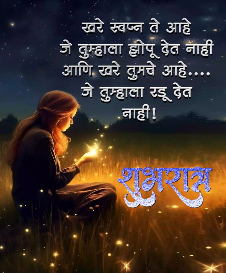 good night inspirational quotes in marathi