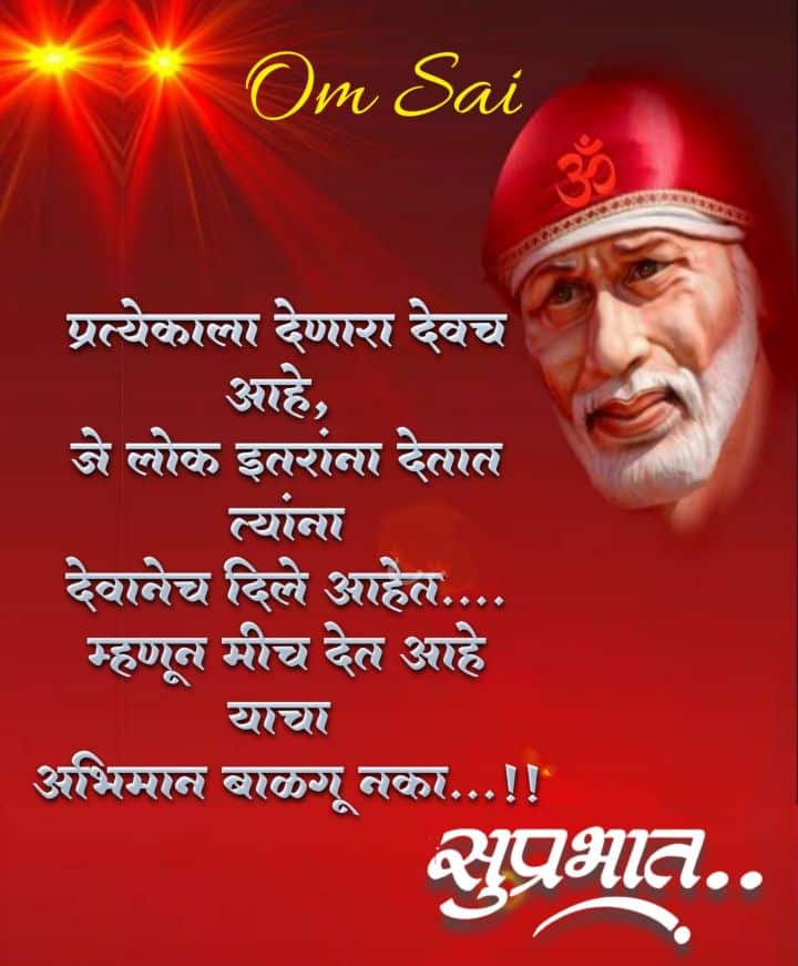 sai baba shubh sakal images, साईबाबा शुभ सकाळ, शुभ सकाळ देवाचे फोटो