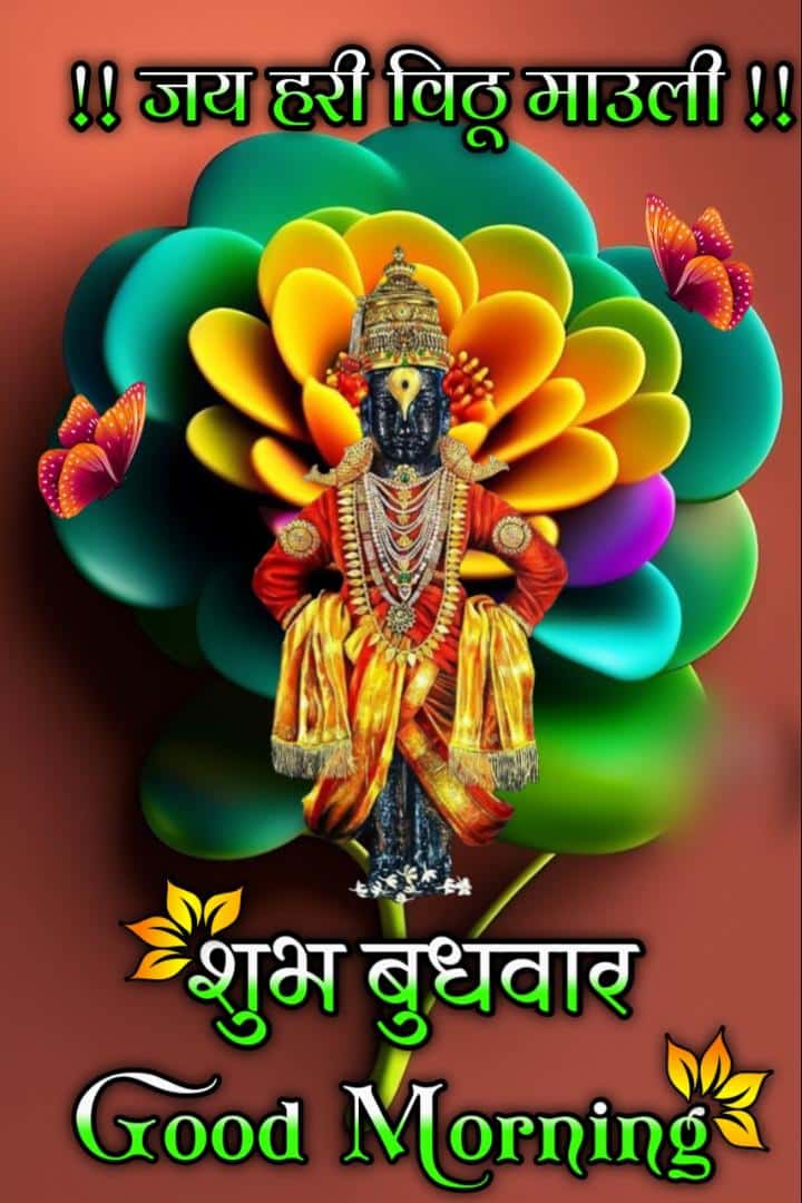 शुभ बुधवार शुभ सकाळ विठ्ठल फोटो ()