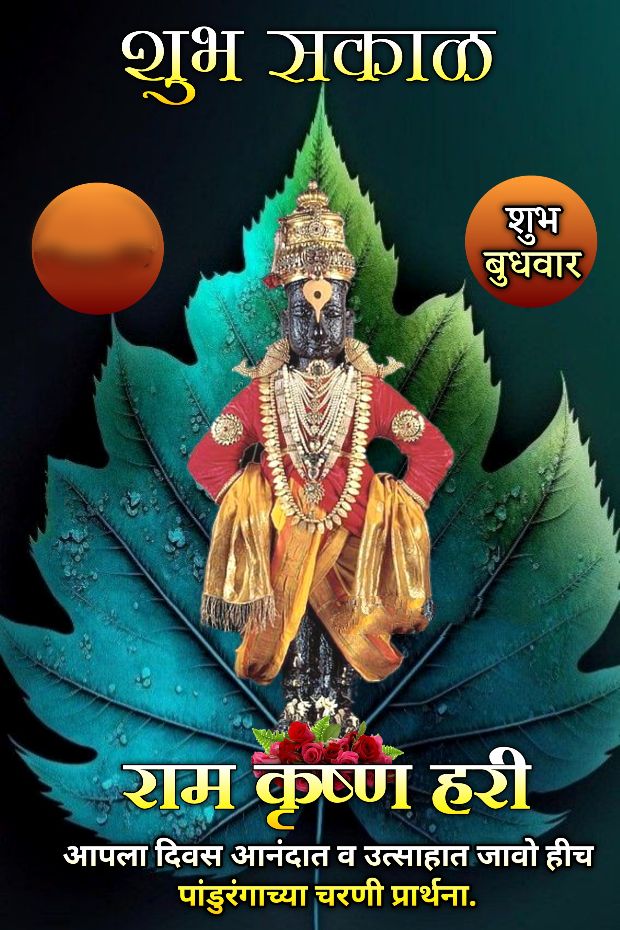 शुभ बुधवार शुभ सकाळ विठ्ठल फोटो ()