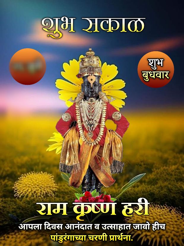 शुभ बुधवार शुभ सकाळ विठ्ठल फोटो ()