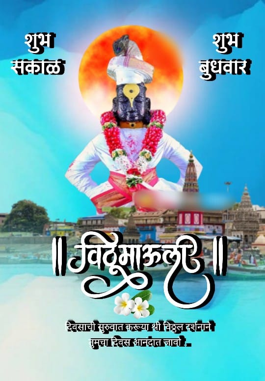 शुभ बुधवार शुभ सकाळ विठ्ठल फोटो ()