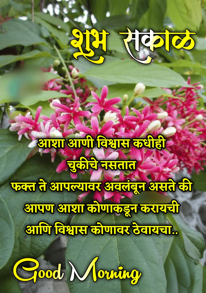 Good Morning Images In Marathi ()